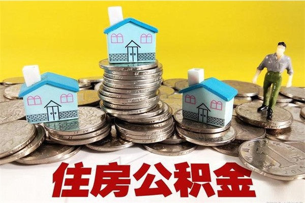 泰兴离职后公积金怎么提（离职后住房公积金怎么提现）