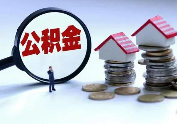 泰兴离职公积金急用怎么取（离职住房公积金怎么取）