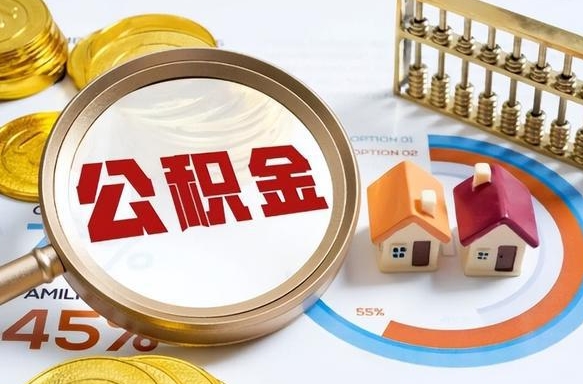 泰兴封存的住房公积金可以取吗（封存的住房公积金能取吗）