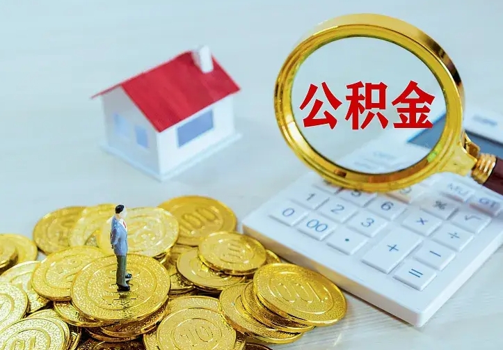 泰兴办理住房公积金取钞（取公积金办理流程）