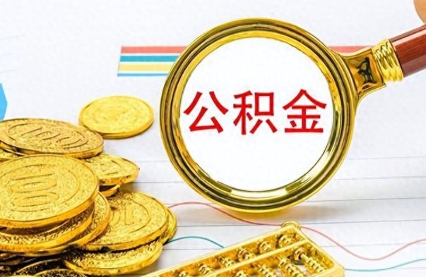 泰兴离职封存公积金提（离职封存提取公积金多久到账）