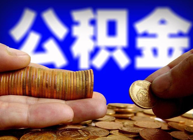 泰兴离职公积金取可以吗（离职能取公积金么）